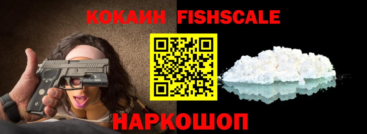 КОКАИН FishScale  Вход с VPN  Курчатов  Кокаин Fish Scale 
