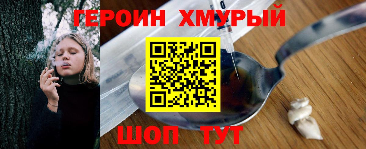 Героин Heroin Курчатов